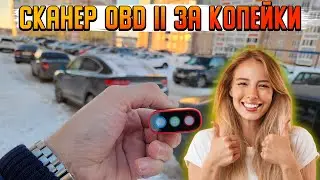 УБЕРИ ОШИБКИ В ЛЮБОМ АВТО ЗА КОПЕЙКИ | Think Diag Mini Обзор | OBD сканер для любых авто