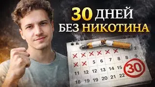 🚬 30 дней БЕЗ НИКОТИНА! Моя история курения и избавления от ЗАВИСИМОСТИ | Meta Human