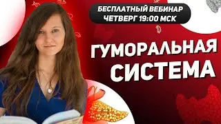 Гуморальная система