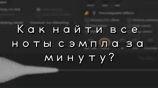ТУТОРИАЛ КАК НАЙТИ ВСЕ НОТЫ СЭМПЛА ЗА МИНУТУ В FL STUDIO