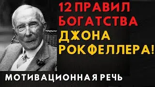 Секреты самого богатого человека в мире! 12 ПРАВИЛ БОГАТСТВА ДЖОНА РОКФЕЛЛЕРА!