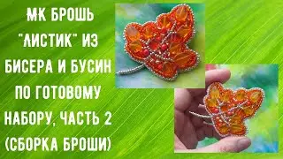 Вышиваем брошь "Листик" бисером и бусинами по готовому набору/Часть 2