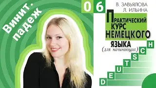 Урок 6. Винительный падеж в немецком языке