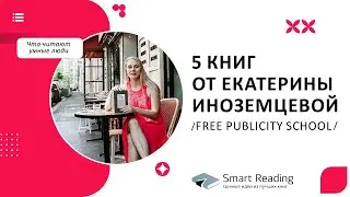ЧТО ЧИТАЮТ УМНЫЕ ЛЮДИ: Екатерина Иноземцева, основатель Free Publicity school и автор  книг