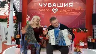 Под гармонь!!! Моим родным!!! На Чувашском языке!!!!