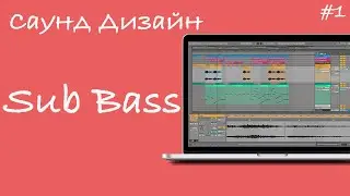 SD#1: Ableton - Operator синтез саб баса