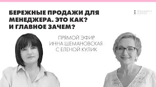 Прямой эфир с Еленой Кулик  Бережные продажи для менеджера  Это как? И главное зачем?