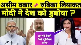 rubika liyaquat vs Asim Waqar | rubika liyaquat | Asim Waqar | pm Modi old viral video | andhbhakt