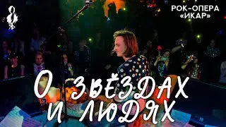 Ярослав Баярунас - О звёздах и людях (рок-опера «Икар»)