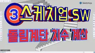 3.돌림계단 치수 계산[#스케치업 free 로 계단 모델링하여 계산]