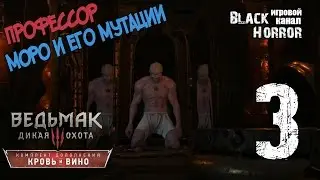 Профессор Моро и его Мутации ● Ведьмак 3: Кровь и Вино #3