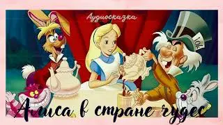 Алиса в стране чудес-аудиосказка