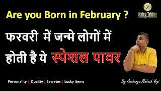 Birthday in February !!! February Born Personality | Personality and Secrets of February Born