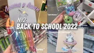 Back To School 2022 | Покупки Канцелярии К Школе №2