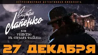 ВНУТРИ ЛАПЕНКО или УБИЙСТВО В «ГНЕЗДЕ ФАЗАНА» - 27 ДЕКАБРЯ 2021!
