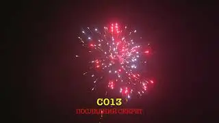 Салют ПОСЛЕДНИЙ СЕКРЕТ
