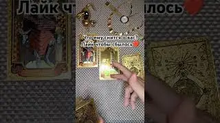 Расклады на любовь. Пишите на 89028211577 ватсап. Мой Телеграм в комментах.