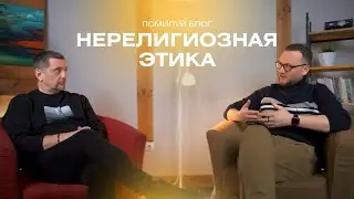 Подкаст 18 / Создавал ли Иисус религию?  Ашейчик Петр и Лукьянов Сергей