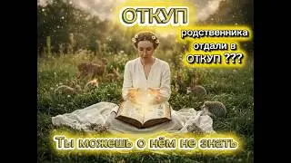 КАК РОДСТВЕННИКОВ  И ДЕТЕЙ ОТДАЮТ В ОТКУП