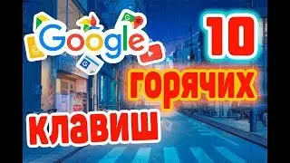10 ПОЛЕЗНЫХ КОМБИНАЦИЙ КЛАВИШ КОТОРЫЕ ПОМОГУТ ВАМ ПРИ РАБОТЕ В GOOGLE CHROME!