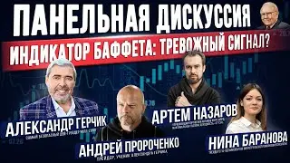 Падение рынков 2021. Индикатор Баффета — ИНВЕСТОРЫ В ПАНИКЕ. Герчик, Баранова, Назаров, Пророченко