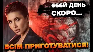 Скоро 666й день… Всім приготуватися | Яна Пасинкова