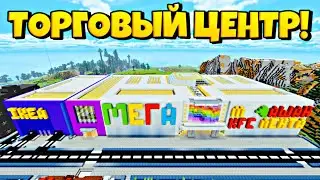 МАЙНКРАФТ ТОРГОВЫЙ ЦЕНТР #1