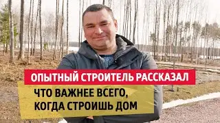 Опытный строитель рассказал, что важнее всего, когда строишь дом | 