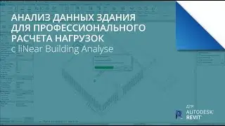 Анализ данных здания для профессионального расчета нагрузок  - liNear для Autodesk Revit