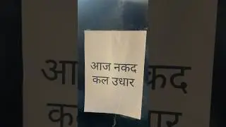 Aaj नकद Kal उधार 😂🔥 || #shorts #comedy #funny #funnyvideo