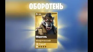 Оборотень (Dire) - новый Ниндзя