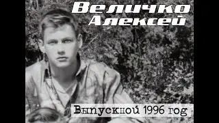 Выпускной 1996 Шахта№9 Величко Алексей