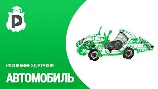 9. Создаем автомобиль по собственному эскизу 3Д ручкой