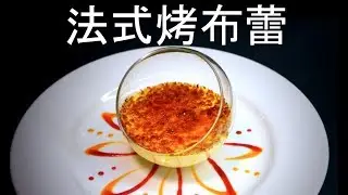 How to Make Desserts Like the French: Crèmes brûlées