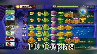 Легендарное возвращение ОлегBoy2003! Летсплей по PvZ 1 (Часть 10, точно не финал)