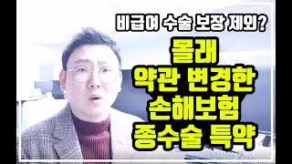 [종수술 약관 변경] 비급여 수술 제외