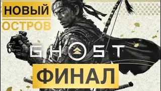 Ghost Of Tsushima (Director’s Cut) - Глава 9 - Финал - Бой с Орлицей - Прохождение - PS4 Pro
