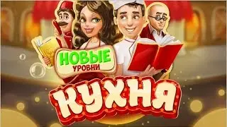 Игра кухня: жизнь ресторана вконтакте