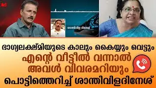 ഭാഗ്യലക്ഷ്മിക്കെതിരെ ശാന്തിവിള ദിനേശ്..എന്റെ വീട്ടീൽ വന്നാൽ അവൾ വിവരമറിയും..