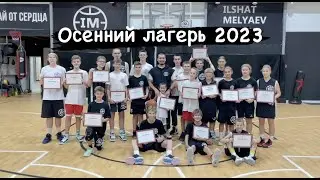 Один день из нашего лагеря. Осень 2023