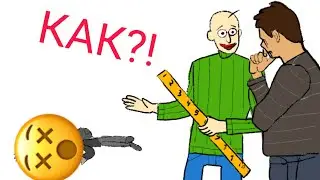 Как мне избавиться от Балди?!😠