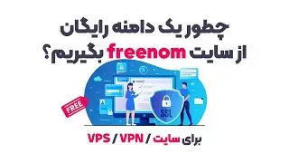 ۱۰۰٪ عملی - چطور یک دامنه رایگان از سایت freenom برای سایت یا vps مون تهیه کنیم؟