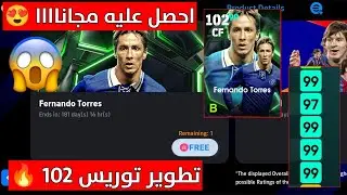 تطوير فيرناندو توريس 102 و الحصول علي مجانا 😨🔥 فرصه عمرك 😍🔥 | Pes 2025 Mobile