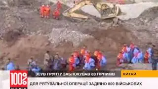 Оползень заблокировал 83 горнорабочих. Китай