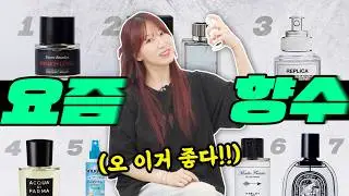 뒤돌아보는 향수 추천!! "이거 어디꺼야?"🌸