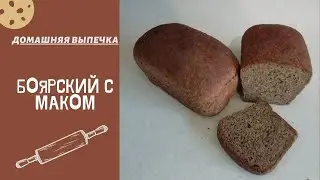 Ржаной хлеб с маком 