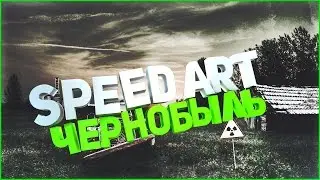 Speed Art: Чернобыль