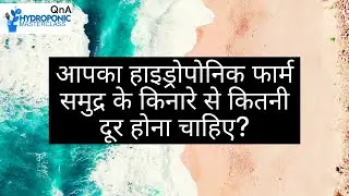 आपका हाइड्रोपोनिक फार्म समुद्र के किनारे से कितनी दूर होना चाहिए?