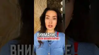 КАК НЕ СТАТЬ ЖЕРТВОЙ МАНИПУЛЯТОРА #психология #отношения #саморазвитие #выступления #речь#podcast