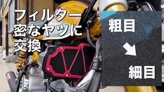 モンキー125 エアフィルター粗目から細目に変更してみた